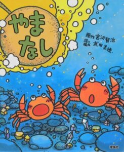 えほん宮沢賢治ワールド『やまなし』書影