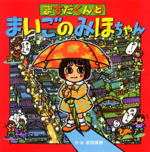 『ますだくんとまいごのみほちゃん』書影