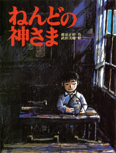 『ねんどの神さま』書影