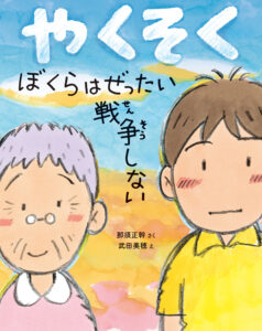 『やくそく　ぼくらはぜったい戦争しない』書影