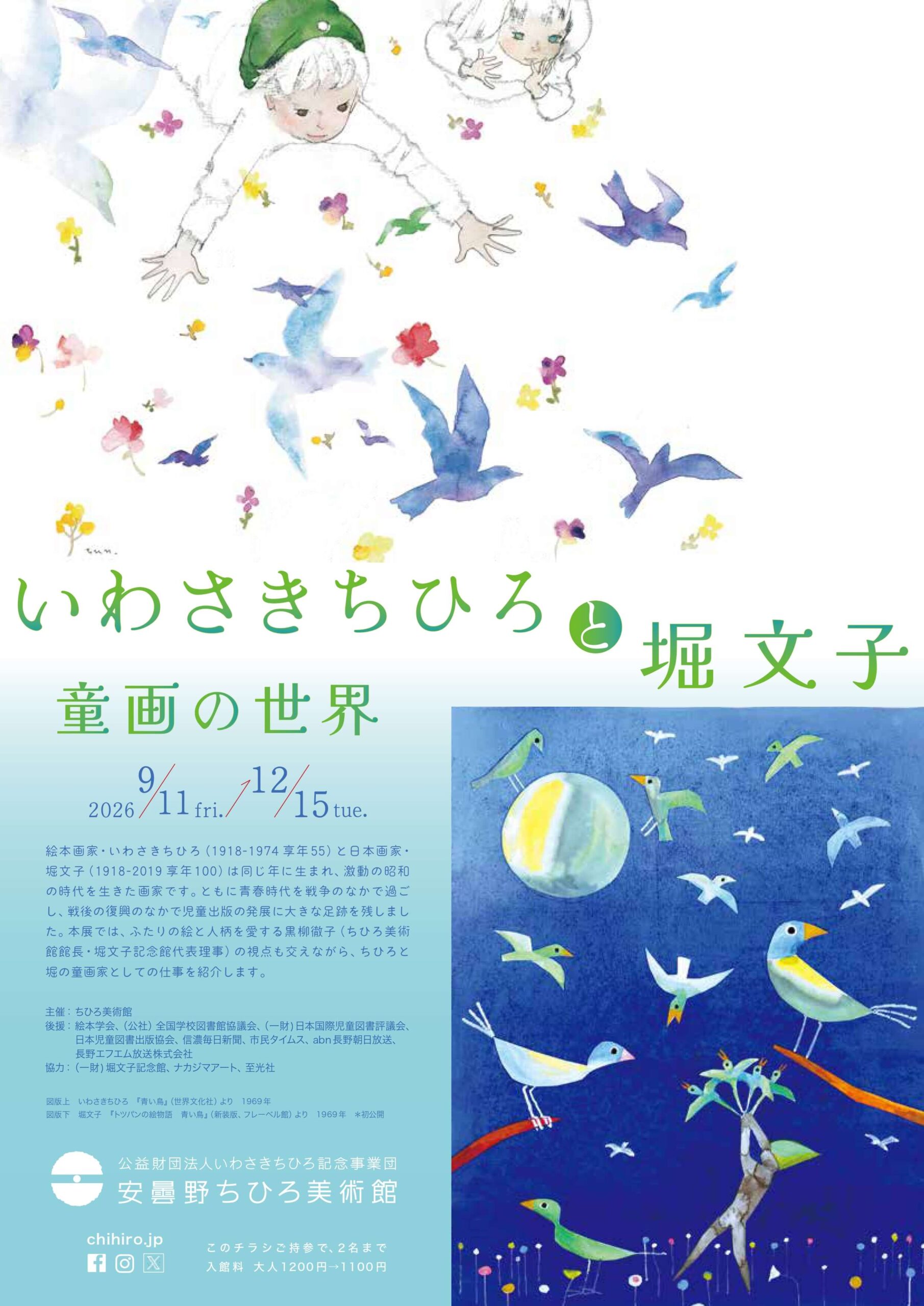 秋の展覧会チラシができました🕊️ ｜世界初の絵本美術館｜安曇野