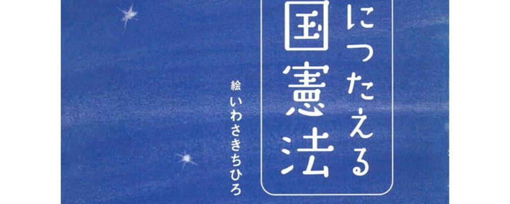 子どもにつたえる日本国憲法 書影