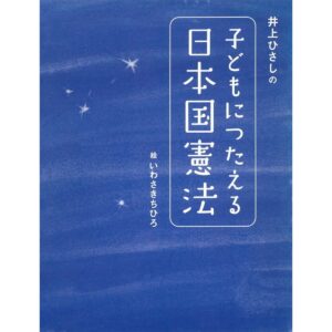 子どもにつたえる日本国憲法 書影