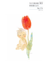 No.174 ｜世界初の絵本美術館｜ちひろ美術館・東京