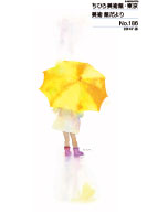 No 186 美術館だより 世界初の絵本美術館 ちひろ美術館 東京